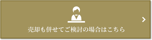売却相談｜麻布台パークハウス