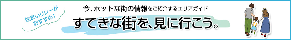 三菱地所の住まいリレー｜麻布台パークハウス